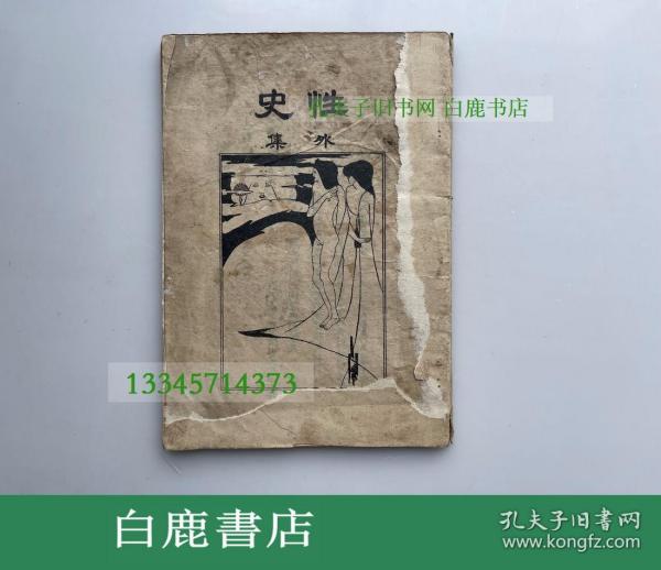 【白鹿书店】性史外集 1926年初版