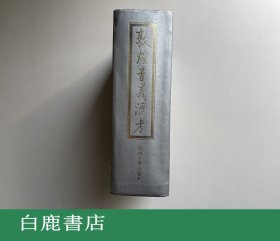 【白鹿书店】 敦煌音义汇考 杭州大学出版社1996年初版精装