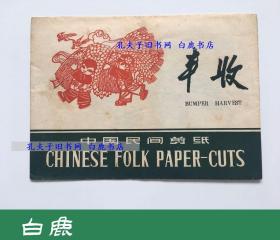 【白鹿书店】50-70年代 中国民间剪纸 丰收 PC-503 一封