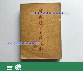 【白鹿书店】中国现代出版史料 乙编  中华书局1955年初版