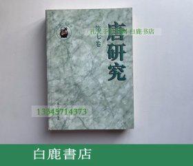 【白鹿书店】唐研究 第八卷 北京大学出版社2002年初版