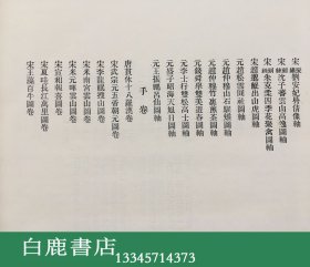 【白鹿书店】卢芹斋签赠本 管复初鉴定古画留真 上海来远公司1916年初版