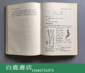 【白鹿书店】李树猷 现代中药学 上下 精装 1973年再版