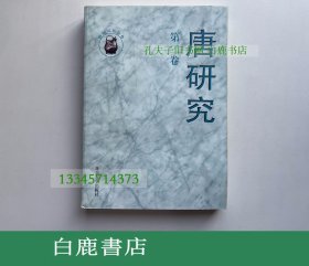 【白鹿书店】唐研究 第二卷 北京大学出版社1996年初版