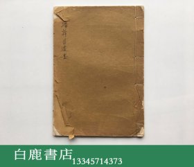 【白鹿书店】潘干臣先生象传遗画集 或名《竹窗清课》《潘祖桢遗墨》 民国珂罗版一册全