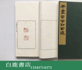 【白鹿书店】园田湖城 平庵穿带印百选 线装原石钤拓印谱一函两册