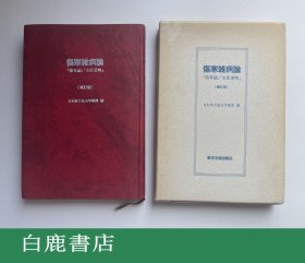 【白鹿书店】伤寒杂病论 （伤寒论 金匮要略） 东洋学术出版社1990年增订二版