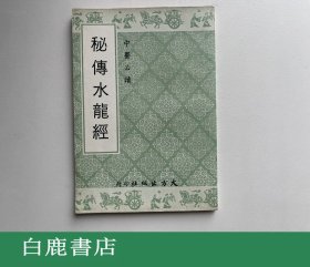 【白鹿书店】秘传水龙经 大方出版社1978年