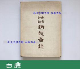 【白鹿书店】云南省博物馆铜鼓图录 1959年初版护封仅印280册