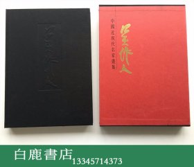 【白鹿书店】中国近现代名家画集 吴作人 1994年初版函套装