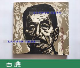 【白鹿书店】中国现代木刻选 1977年初版