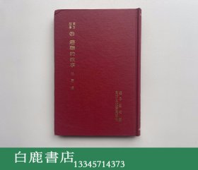 【白鹿书店】东方故事 21 趣联的故事 东方文化书局1971年精装初版