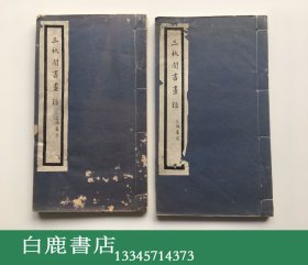 【白鹿书店】三秋阁书画录 线装两册全 1928年初版