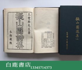 【白鹿书店】王铎 拟山园选集 全六册 历代画家诗文集 1970年初版