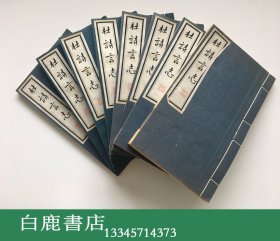 【白鹿书店】杜诗言志 线装八册全 广陵古籍早期木板刻本