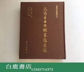 【白鹿书店】洛阳出土北魏墓志选编 2001年初版精装