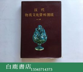 【白鹿书店】汉代物质文化资料图说 文物出版社1991年初版精装