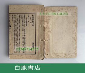 【白鹿书店】右任诗存 上下卷  右任文存 于右任毛笔签赠刘侯武 1956年初版线装