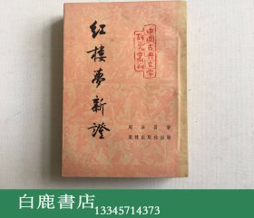 【白鹿书店】周汝昌 红楼梦新证 棠棣出版社1953年初版