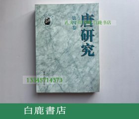 【白鹿书店】唐研究 第四卷 北京大学出版社1998年初版