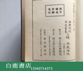 【白鹿书店】秘殿珠林石渠宝笈 正编续编三编 精装初版二十册全  1971年初版