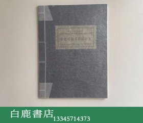 【白鹿书店】1996年 倪建明藏书票原作集 敦煌魂  私家珍藏版限定30部之第20部