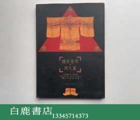 【白鹿书店】德安南宋周氏墓 江西人民出版社1999年初版