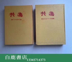 【白鹿书店】共进 上下 第1-105期 人民出版社年影印初版精装 海外版