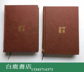 【白鹿书店】四库全书 伤寒类医著集成 上下 江苏科学技术出版社2004年初版精装