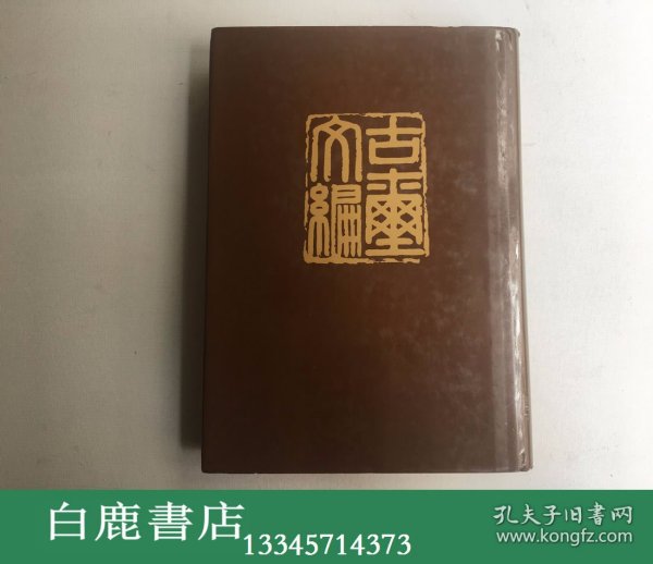 【白鹿书店】古玺文编 1981年香港初版精装护封