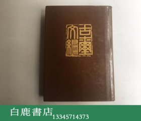 【白鹿书店】古玺文编 1981年香港初版精装护封