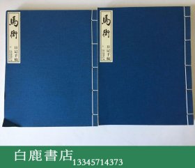 【白鹿书店】马衡日记手稿 线装两册全 2005年初版