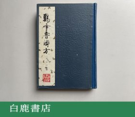 【白鹿书店】鸡峰普济方 上海科学技术出版社1987年精装初版