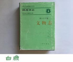 【白鹿书店】陕西省志 第六十六卷 文物志 三秦出版社1995年初版