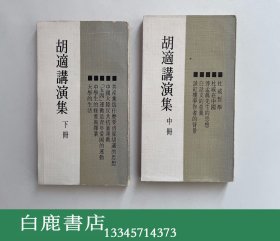 【白鹿书店】胡适讲演集 中下 胡适纪念馆1970年初版