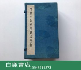 【白鹿书店】明清名人刻印精品汇存 一函两册 上海古籍出版社1991年特装本仅印500册