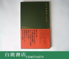 【白鹿书店】黄金时代の茶道具 17世纪の唐物  东洋陶磁美术馆2015年初版