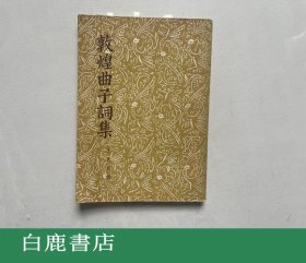 【白鹿书店】王重民 敦煌曲子词集 商务印书馆1964年版