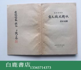 【白鹿书店】宋元戏文辑佚 1956年初版 钱南扬钤印毛笔签赠王季思