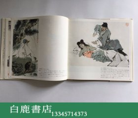 【白鹿书店】范曾画集 湖南美术出版社1985年精装初版带函套