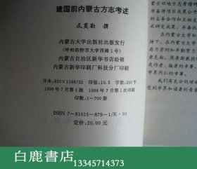 【白鹿书店】建国前内蒙古方志考述 内蒙古大学出版社1998年初版仅印700册