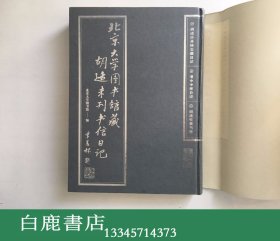 【白鹿书店】北京大学图书馆藏胡适未刊书信日记 清华大学出版社2003年初版精装 库存全新