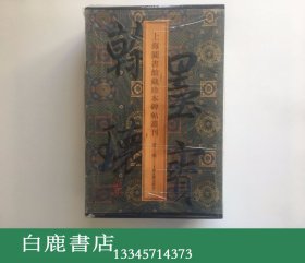 【白鹿书店】翰墨瑰宝 第三辑 上海图书馆藏珍本碑帖丛刊 上海古籍出版社2012年初版