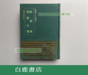 【白鹿书店】愿学集 刘蕺山集 上海古籍出版社1993年初版精装