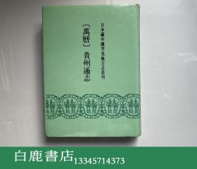 【白鹿书店】万历 贵州通志 书目文献出版社1991年精装初版