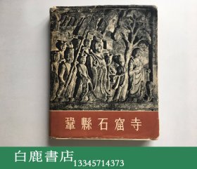 【白鹿书店】巩县石窟寺 文物出版社1963年初版精装仅印800册  护封有瑕疵