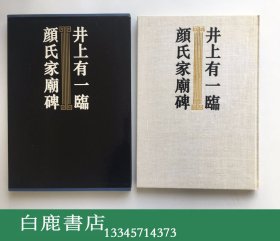 【白鹿书店】井上有一临颜氏家庙碑 一函一册 1992年 学林出版社限定珍藏本 井上钤印两方