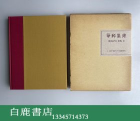 【白鹿书店】华邮集锦 第二部  第1卷 第一卷 美国在华客邮史