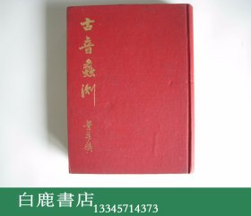 【白鹿书店】叶梦麟 古音蠡测 学生书局1971年初版精装