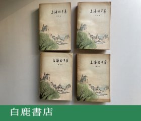 【白鹿书店】周而复 上海的早晨 全四册 人民文学出版社1979年初版